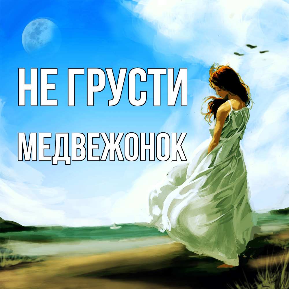Открытка на каждый день с именем, медвежонок Не грусти голубое небо и луна Прикольная открытка с пожеланием онлайн скачать бесплатно 