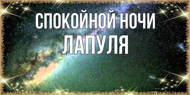 Картинка Спокойной ночи, Лапуля