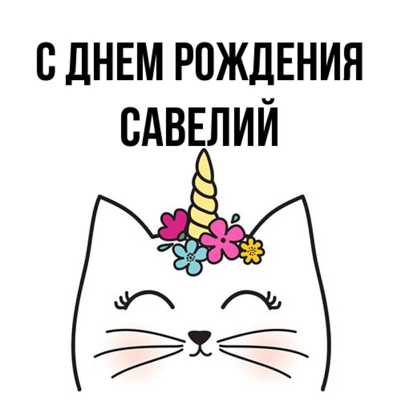 Картинка С днем рождения, Савелий