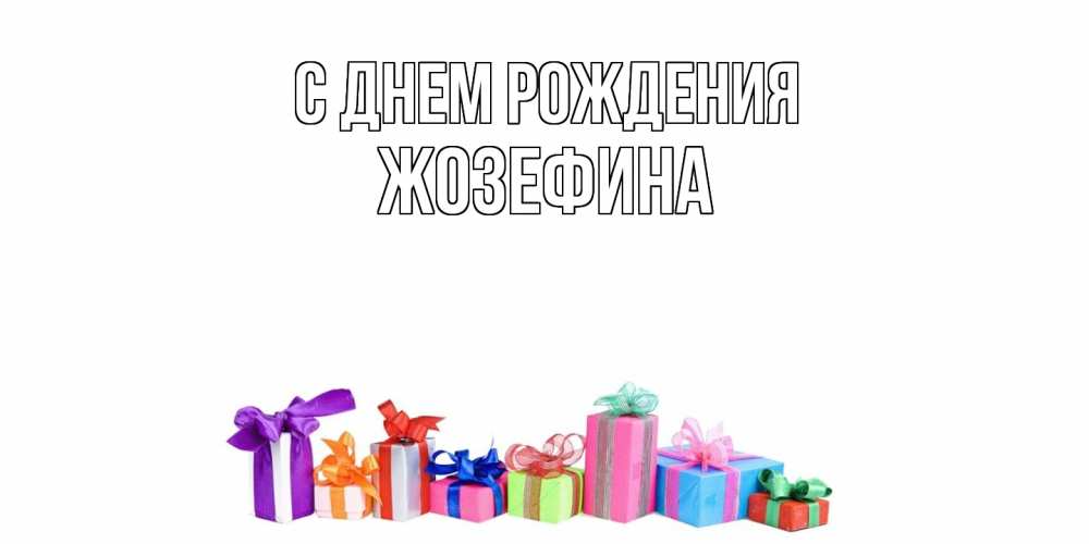 Открытка на каждый день с именем, Жозефина С днем рождения Коробка, Прикольная открытка с пожеланием онлайн скачать бесплатно 