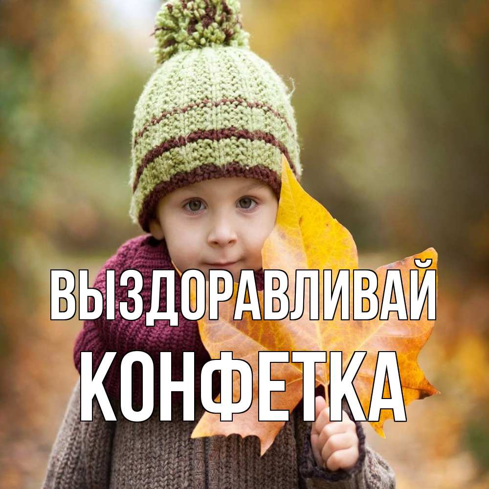 Открытка на каждый день с именем, Конфетка Выздоравливай дышим свежим воздухом Прикольная открытка с пожеланием онлайн скачать бесплатно 