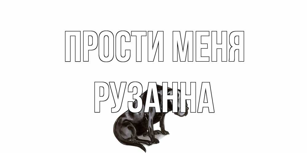 Открытка на каждый день с именем, Рузанна Прости меня грустная собака на открытке с подписью прости меня Прикольная открытка с пожеланием онлайн скачать бесплатно 