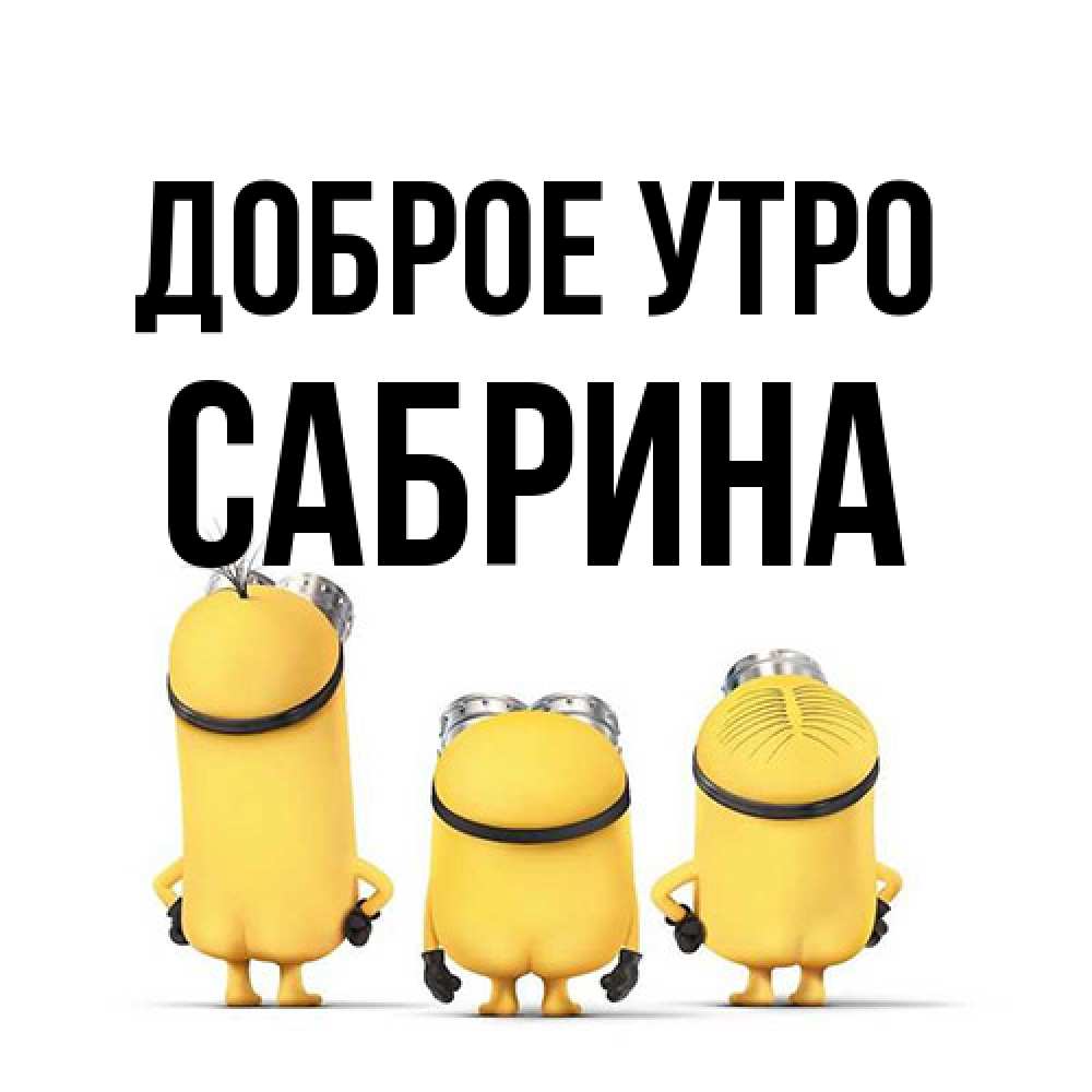 Открытка на каждый день с именем, Сабрина Доброе утро подписать открытку онлайн бесплатно Прикольная открытка с пожеланием онлайн скачать бесплатно 