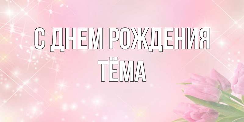 Картинка С днем рождения, Тёма