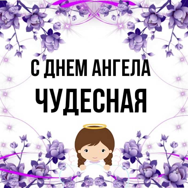 Картинка С днем ангела, Чудесная