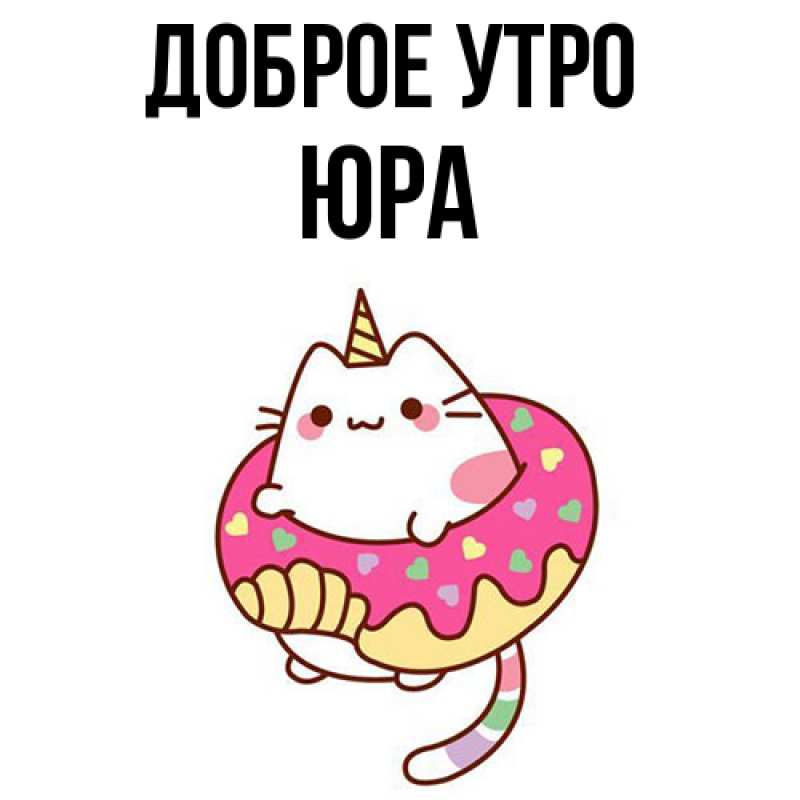 Картинка Доброе утро, Юра