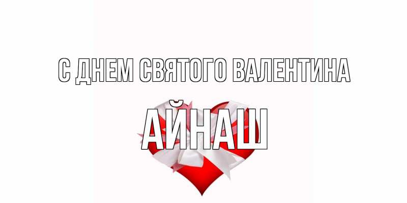 Картинка С днем Святого Валентина, Айнаш