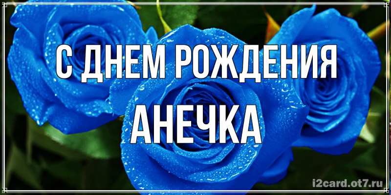 Картинка С днем рождения, Анечка