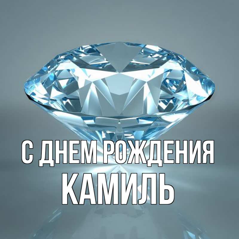 Картинка С днем рождения, Камиль