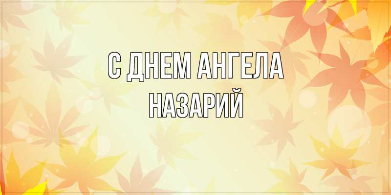 Картинка С днем ангела, Назарий