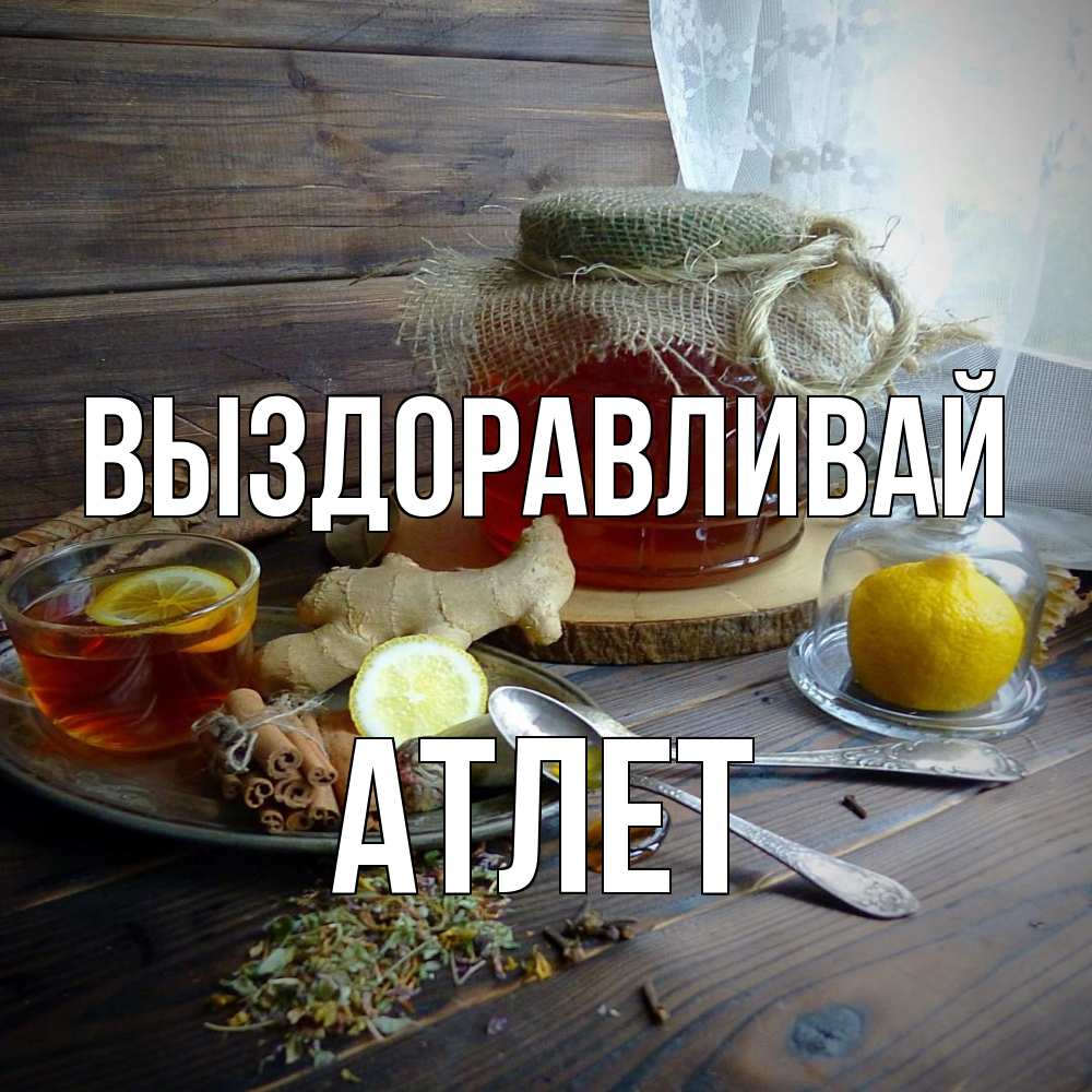 Открытка на каждый день с именем, Атлет Выздоравливай банка с медом Прикольная открытка с пожеланием онлайн скачать бесплатно 