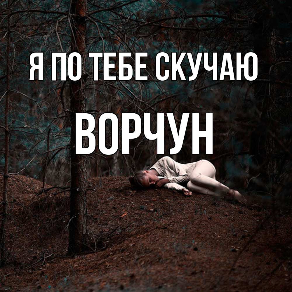 Открытка на каждый день с именем, Ворчун Я по тебе скучаю очень Прикольная открытка с пожеланием онлайн скачать бесплатно 