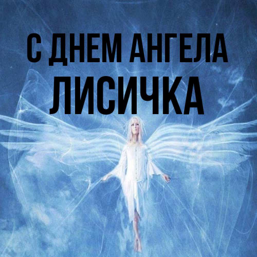 Открытка на каждый день с именем, Лисичка С днем ангела голубой фон и крылья как у стрекозы Прикольная открытка с пожеланием онлайн скачать бесплатно 