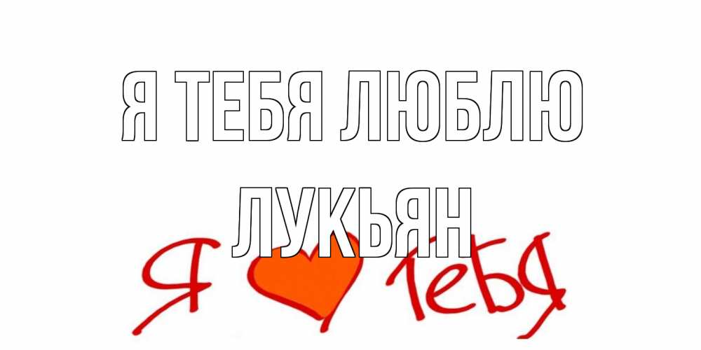 Открытка на каждый день с именем, Лукьян Я тебя люблю Люблю Прикольная открытка с пожеланием онлайн скачать бесплатно 