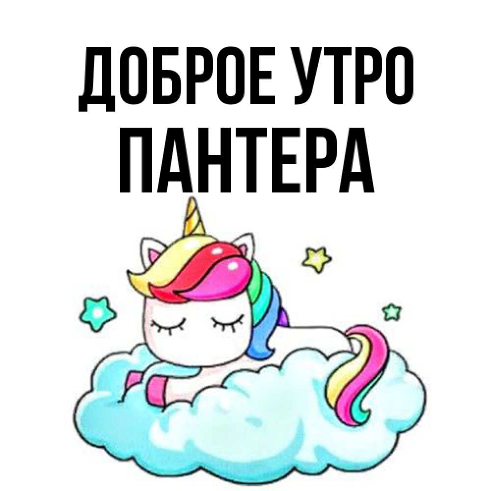 Открытка на каждый день с именем, Пантера Доброе утро радужное утро Прикольная открытка с пожеланием онлайн скачать бесплатно 