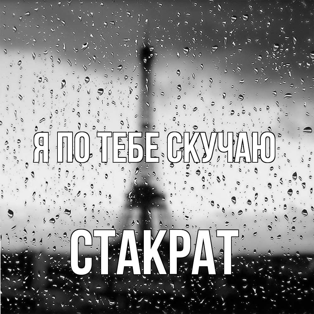 Открытка на каждый день с именем, Стакрат Я по тебе скучаю башня Прикольная открытка с пожеланием онлайн скачать бесплатно 