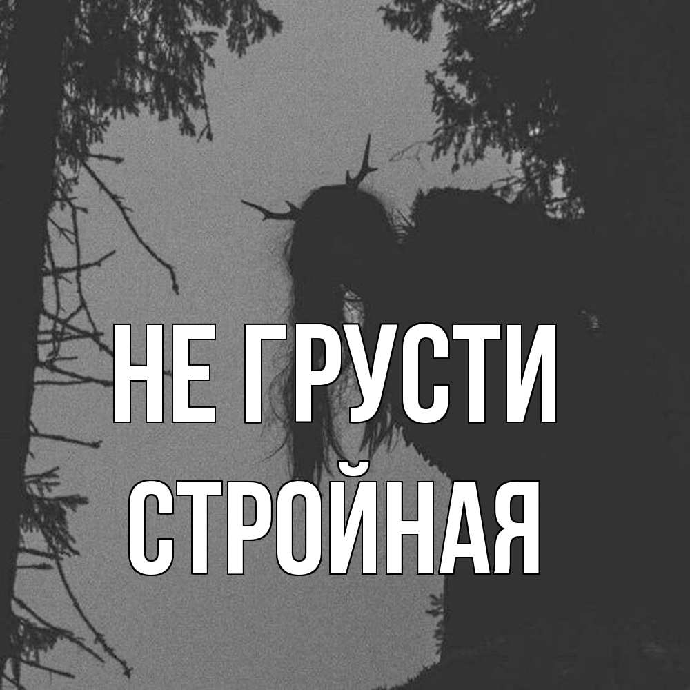 Открытка на каждый день с именем, Стpойная Не грусти чудище лесное Прикольная открытка с пожеланием онлайн скачать бесплатно 