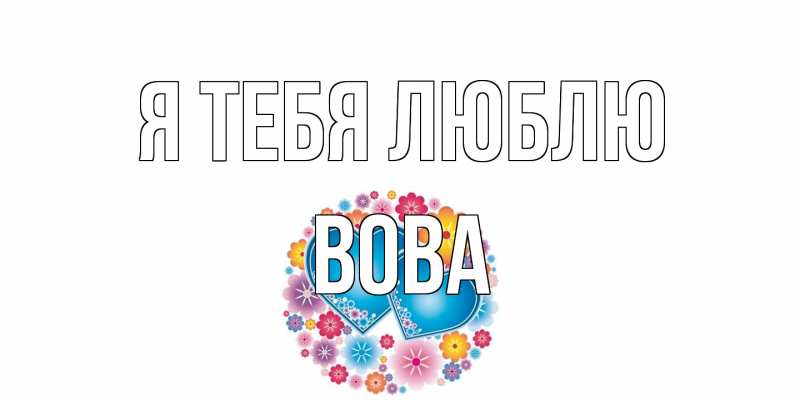 Картинка Я тебя люблю, Вова