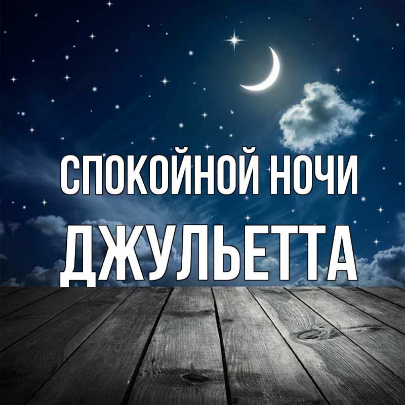 Открытка с именем, Джульетта, Спокойной ночи