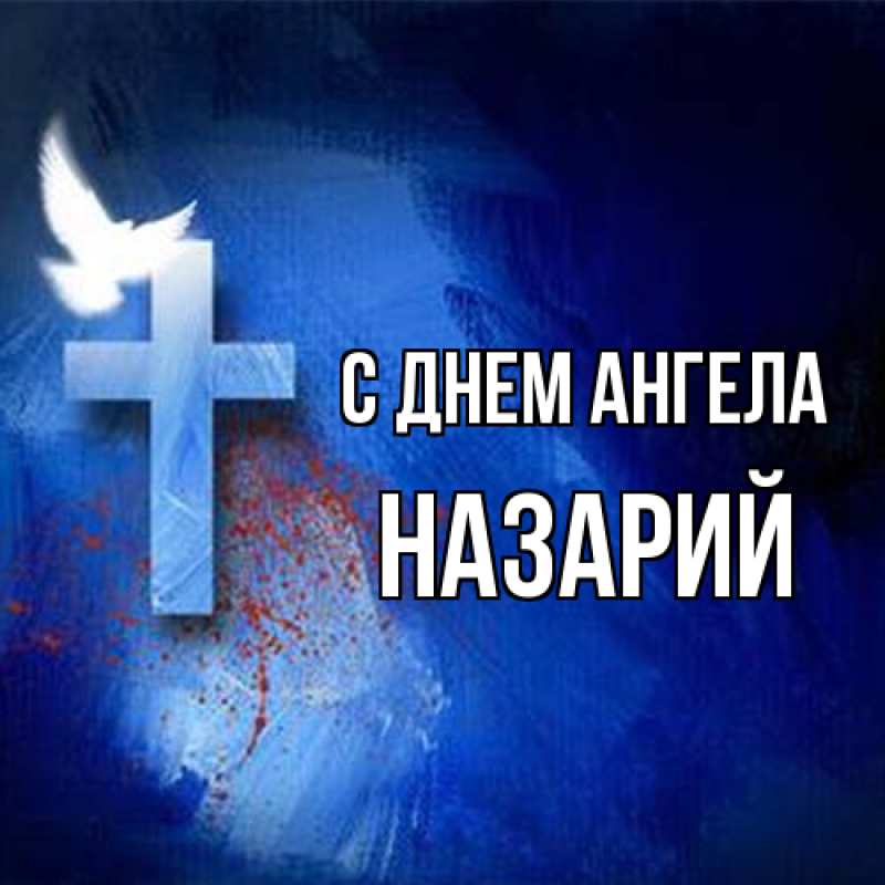 Картинка С днем ангела, Назарий