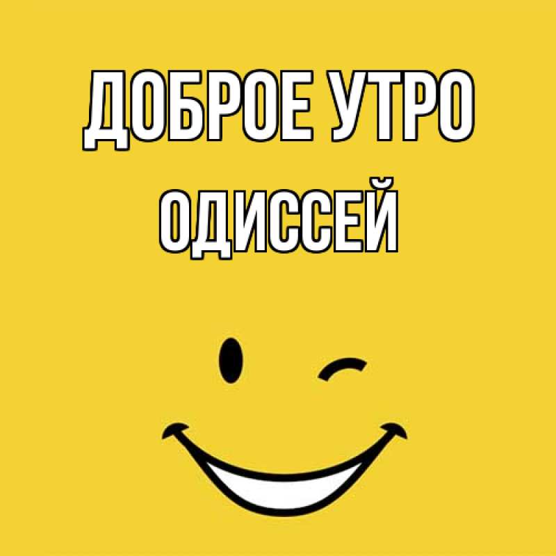 Картинка Доброе утро, Одиссей