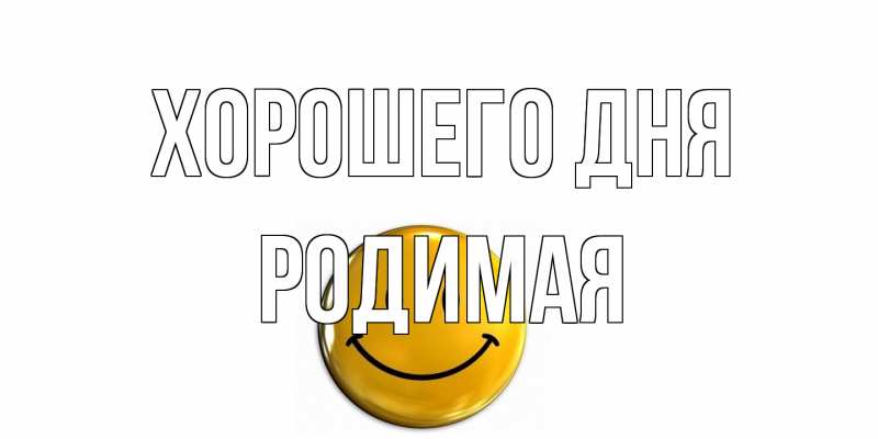 Картинка Хорошего дня, Родимая