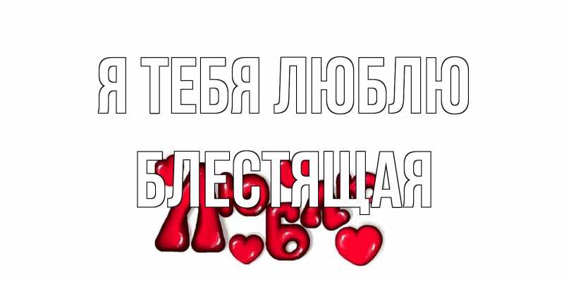 Картинка Я тебя люблю, блестящая