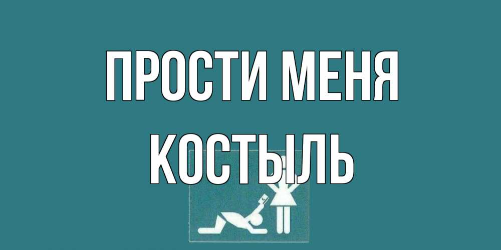 Открытка на каждый день с именем, Костыль Прости меня прости Прикольная открытка с пожеланием онлайн скачать бесплатно 