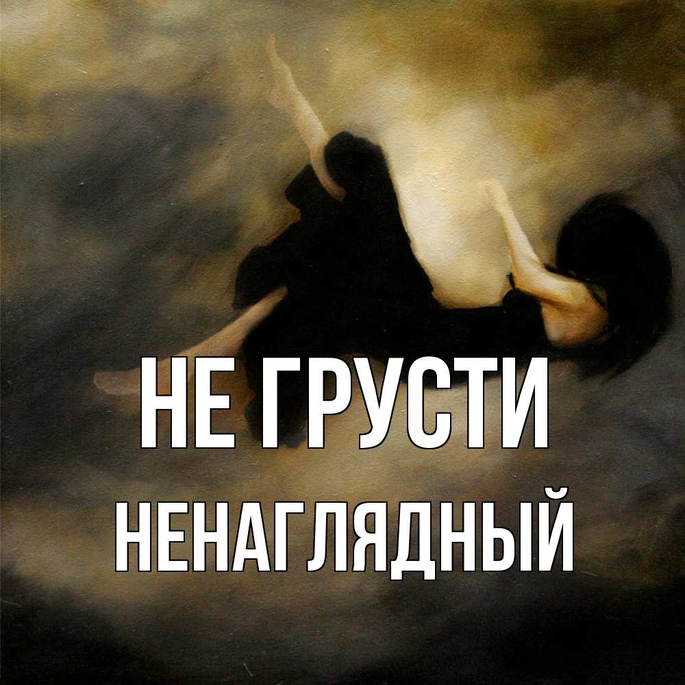 Открытка на каждый день с именем, Ненаглядный Не грусти девушка падает Прикольная открытка с пожеланием онлайн скачать бесплатно 