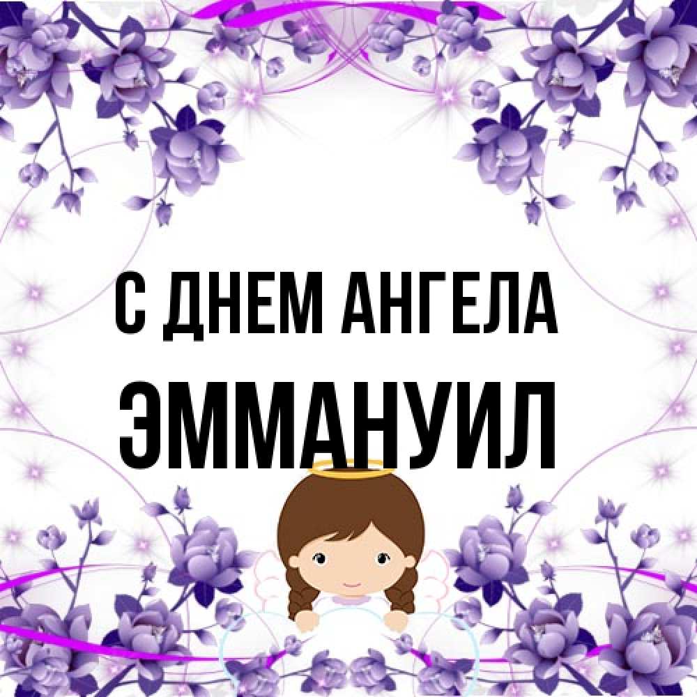 Открытка на каждый день с именем, Эммануил С днем ангела с именинами в рамочке Прикольная открытка с пожеланием онлайн скачать бесплатно 