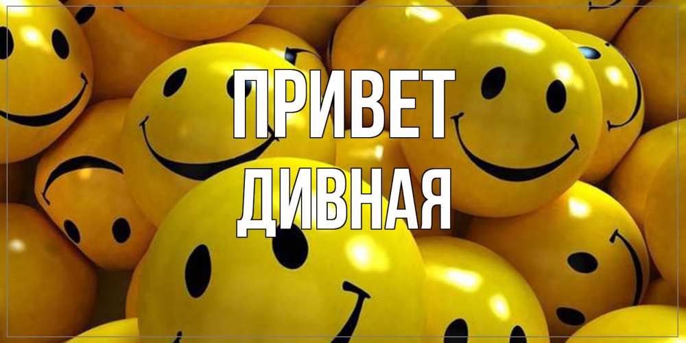 Открытка на каждый день с именем, дивная Привет смайл Прикольная открытка с пожеланием онлайн скачать бесплатно 