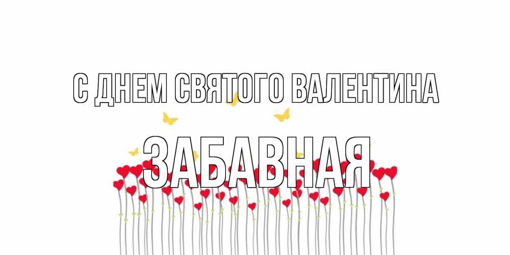 Открытка на каждый день с именем, забавная С днем Святого Валентина шары много на палочках Прикольная открытка с пожеланием онлайн скачать бесплатно 