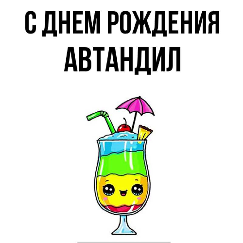 Картинка С днем рождения, Автандил
