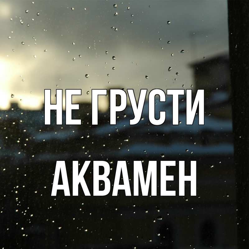 Картинка Не грусти, Аквамен