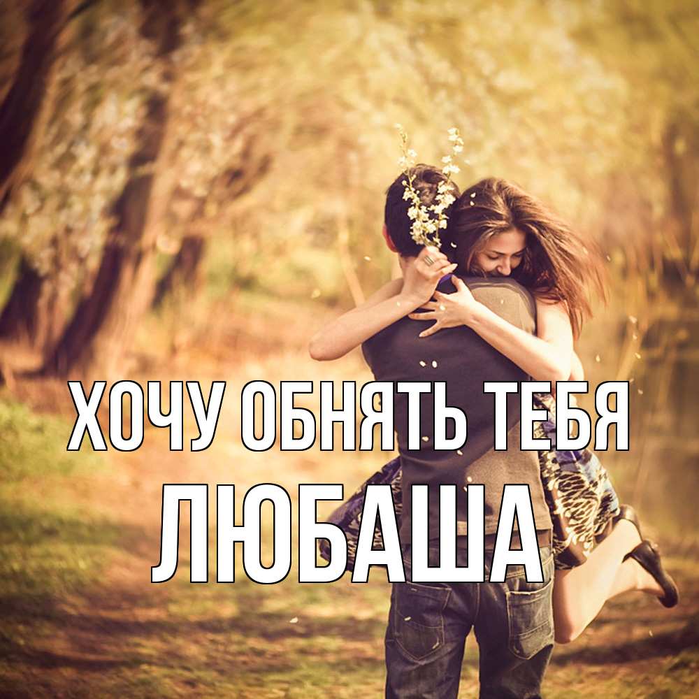 Открытка на каждый день с именем, Любаша Хочу обнять тебя Лес осенний Прикольная открытка с пожеланием онлайн скачать бесплатно 