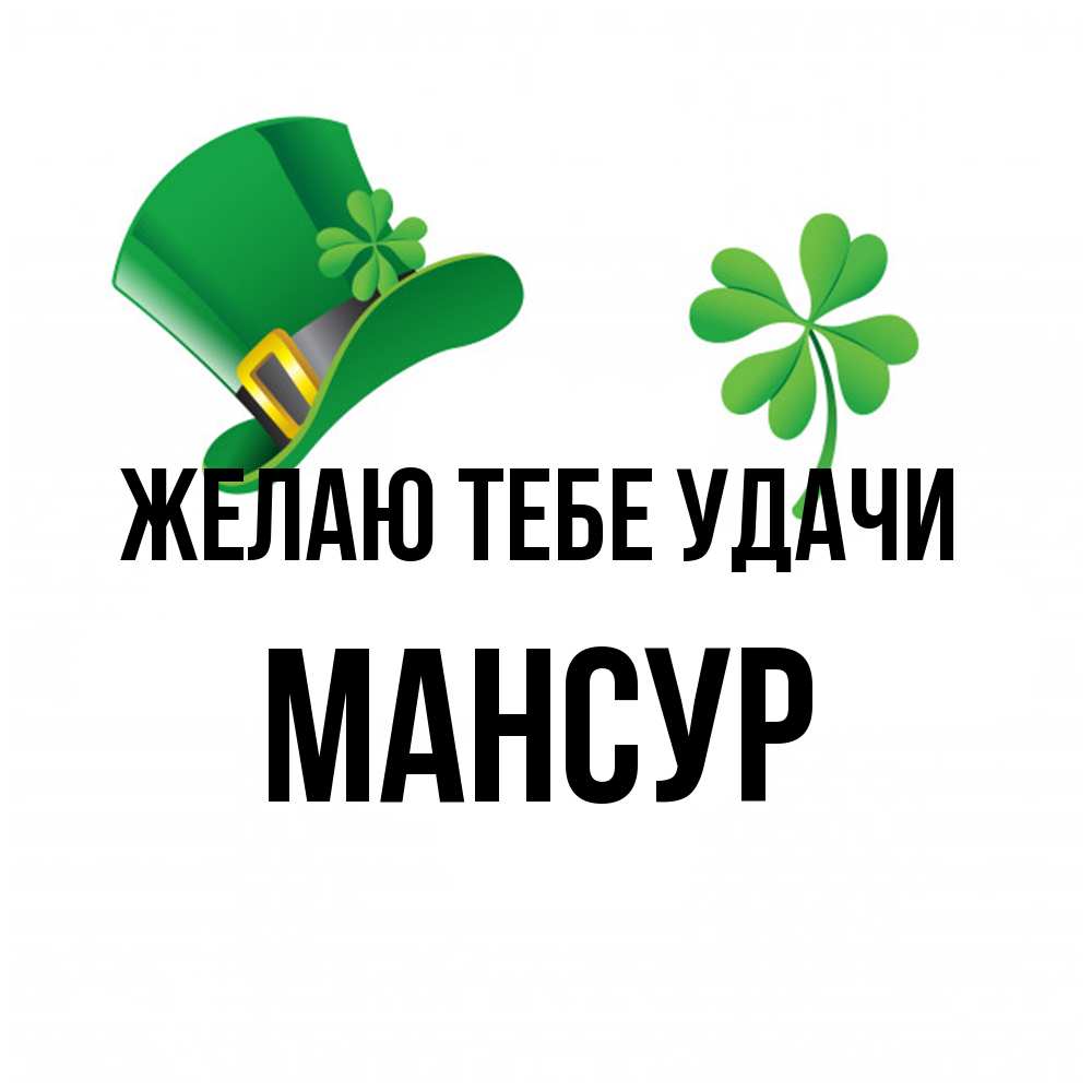 Открытка на каждый день с именем, Мансур Желаю тебе удачи на удачу 1 Прикольная открытка с пожеланием онлайн скачать бесплатно 