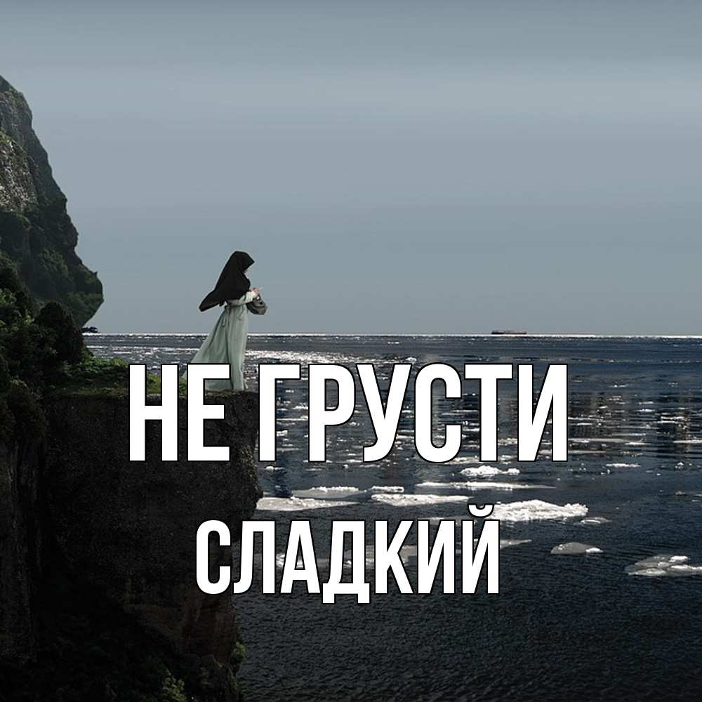 Открытка на каждый день с именем, Сладкий Не грусти весна лед тает Прикольная открытка с пожеланием онлайн скачать бесплатно 