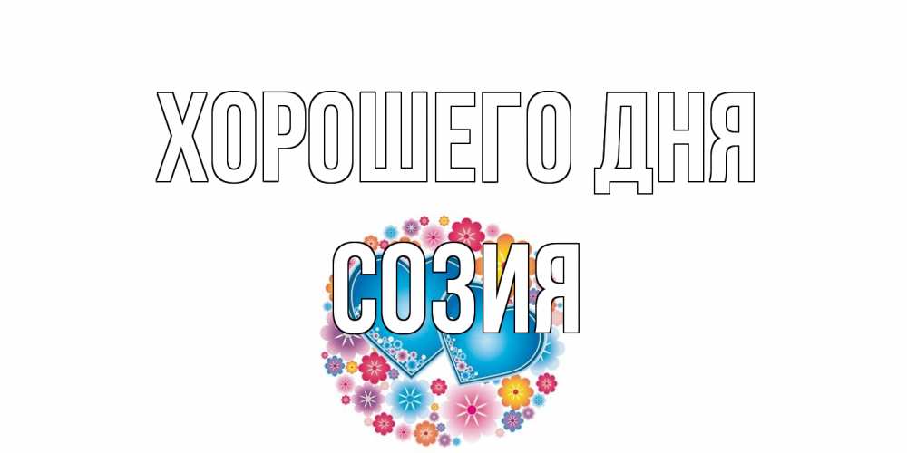 Открытка на каждый день с именем, Созия Хорошего дня пожелания отличного дня Прикольная открытка с пожеланием онлайн скачать бесплатно 