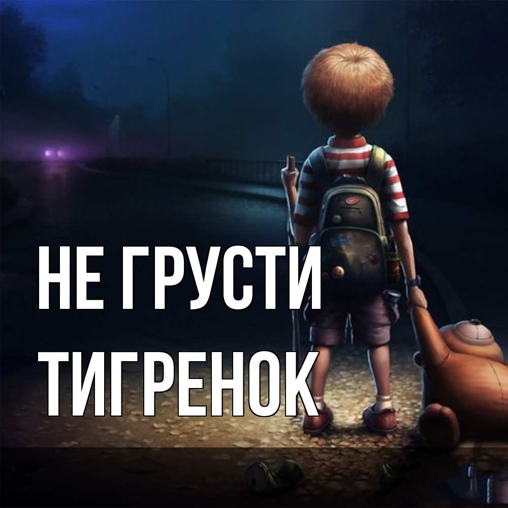 Открытка на каждый день с именем, Тигpенок Не грусти мишка рюкзак ребенок Прикольная открытка с пожеланием онлайн скачать бесплатно 