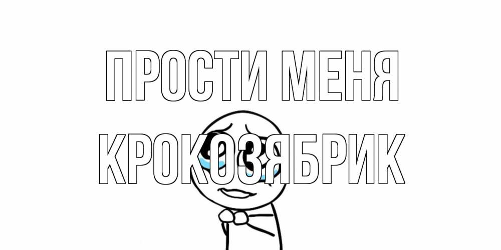 Открытка на каждый день с именем, крокозябрик Прости меня открытка с тролль фейсом прости меня Прикольная открытка с пожеланием онлайн скачать бесплатно 