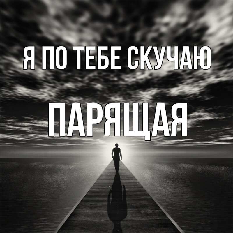 Картинка Я по тебе скучаю, Паpящая