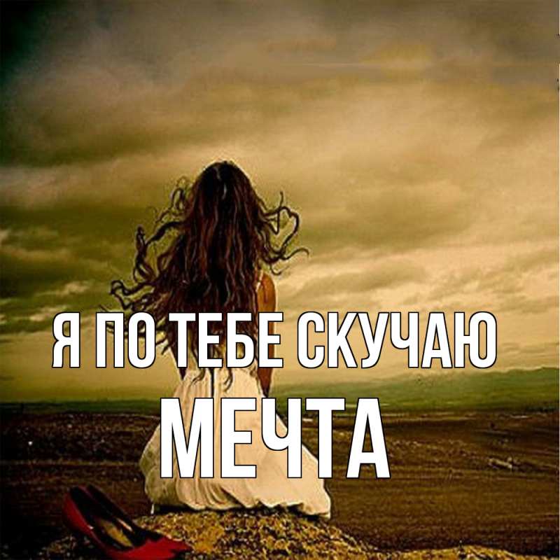 Картинка Я по тебе скучаю, мечта