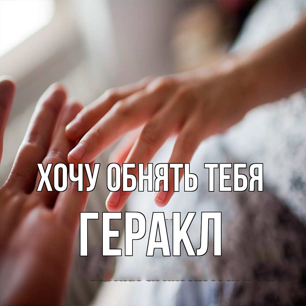 Открытка на каждый день с именем, Геракл Хочу обнять тебя прикосновение Прикольная открытка с пожеланием онлайн скачать бесплатно 