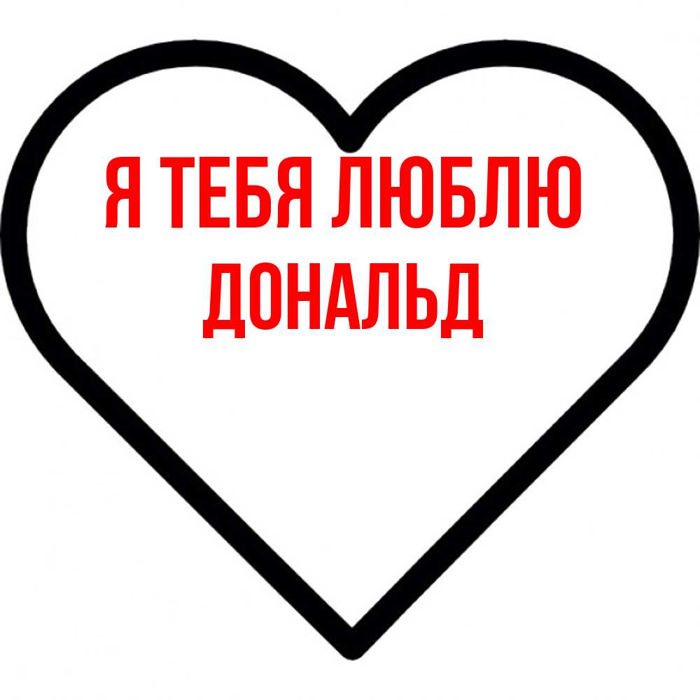 Открытка на каждый день с именем, Дональд Я тебя люблю посто Прикольная открытка с пожеланием онлайн скачать бесплатно 