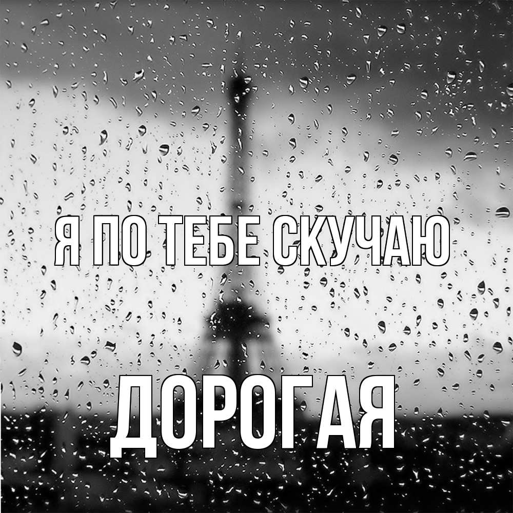 Открытка на каждый день с именем, Дорогая Я по тебе скучаю башня Прикольная открытка с пожеланием онлайн скачать бесплатно 