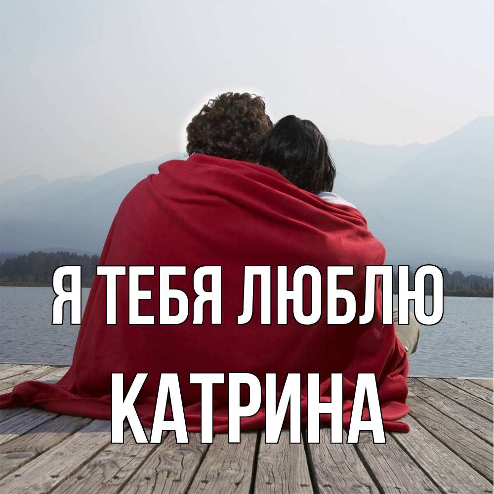 Открытка на каждый день с именем, Катрина Я тебя люблю плед Прикольная открытка с пожеланием онлайн скачать бесплатно 