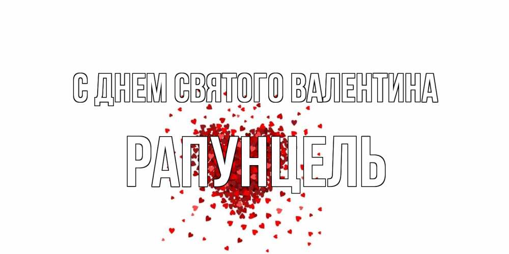 Открытка на каждый день с именем, Рапунцель С днем Святого Валентина валентинка на 14 февраля из лепестков роз в виде сердца Прикольная открытка с пожеланием онлайн скачать бесплатно 