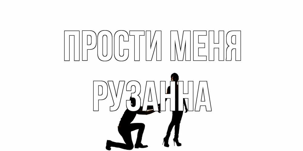 Открытка на каждый день с именем, Рузанна Прости меня девушка прости меня Прикольная открытка с пожеланием онлайн скачать бесплатно 