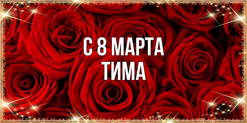 Открытка на каждый день с именем, Тима C 8 МАРТА открытка для любимой Прикольная открытка с пожеланием онлайн скачать бесплатно 