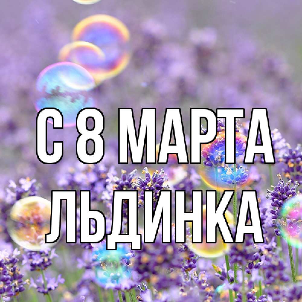 Открытка на каждый день с именем, льдинка C 8 МАРТА цветы Прикольная открытка с пожеланием онлайн скачать бесплатно 